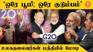 PM Modi at G20 Summit | உலக அரங்கிலும் ‘ஒரே’ அரசியல் பேசிய மோடி | *Politics