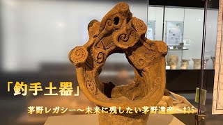 茅野レガシー～未来に残したい茅野遺産～＃35「釣手土器」