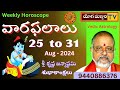 వార ఫలాలు  | WEEKLY HOROSCOPE || 25th Aug  to 31st  Aug - 2024 ||    YOGAMANJARI TV | ASTROLOGY ||