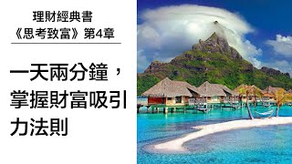 【理財有聲書】《思考致富4》一天兩分鐘，讓你掌握財富吸引力法則