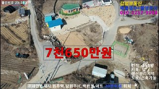 귀래 운계리 계곡접한토지 매매가 7,650 생산,건축가능 감성부동산KBS라디오에물어보세요 출연중[원주역세권토지 주택지,귀농,귀촌]