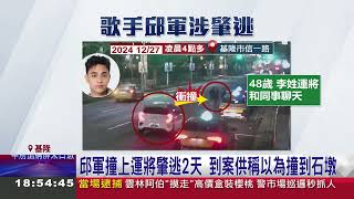 歌手邱軍撞死運將! 肇逃2天後才到案 警疑酒駕｜94要賺錢