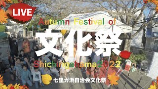 七里ガ浜自治会〜文化祭2022〜ライブ映像