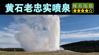 【11天环游美西 • 老忠实间歇喷泉】Old Faithful Geyser｜准时的天然喷泉｜黄石的标志景点之一