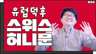 스위스 신혼여행? 유럽 덕후가 현실을 알려줄게 ㅋㅋㅋ