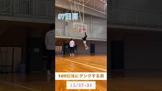 【96〜100日目】100日後にダンクする男【169cm】#shorts