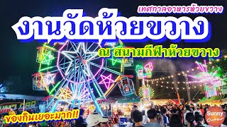 งานวัดห้วยขวาง 2564 (เทศกาลอาหาร) เครื่องเล่น สินค้าหลากหลาย | Huai Khwang Food Festival