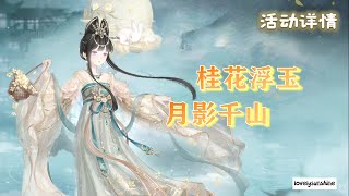 【奇迹暖暖 - 玉桂金粟】活动详情 | 桂香醉人，阖家团圆，一起收集流香丹桂，免费兑换中秋节套装【玉桂金粟】。