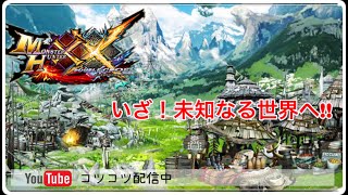 【MHXX】村クエスト☆５をクリアしよう！