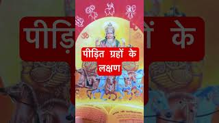 बिना कुंडली पीड़ित ग्रहों के लक्षण #shortsviral #horoscope #astrologytips shorts