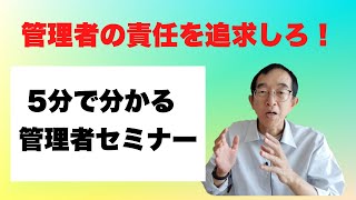 管理者の責任を追及しろ！５分で管理手法が分かります