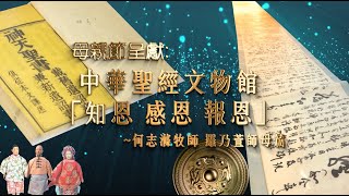 母親節呈獻：中華聖經文物館 知恩 感恩 報恩 - 何志滌牧師 羅乃萱師母篇 Part 4