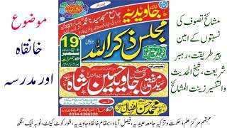 Madrasa aur Khanqah | Hazarat Mufti Syed Jawed Husaain Shah Sab