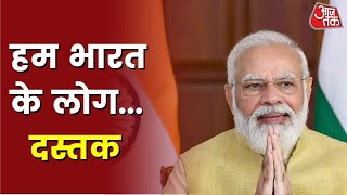 Dastak: संविधान के नाम राजनीति का काम क्यों? | Politics | Aaj Tak LIVE | Latest News