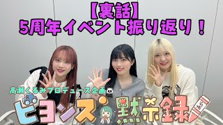 【裏話】5周年イベント振り！ 『ビヨンズ黙示録』#75