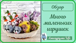 Вязаные брелочки. Маленькие игрушки крючком - обзор.