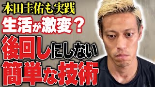 【後回しがちな人へ】実践するだけで人生激変！？本田圭佑流、後回しにしない技術！【切り抜き】