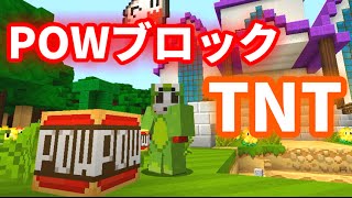 【マインクラフト】POWブロックTNT！？マリオの世界に行ってみた！#3【マイクラWiiU】