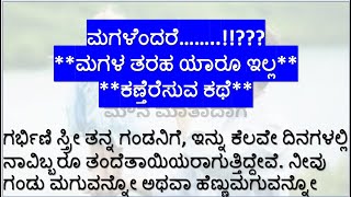 ಅತ್ಯುತ್ತಮ ಕಥೆ | ಮಗಳ ತರಹ ಯಾರೂ ಇಲ್ಲ | ಪ್ರತಿಯೊಬ್ಬರೂ ಕೇಳಬೇಕಾದ Story | #ಕನ್ನಡಸಣ್ಣಕಥೆಗಳು |ಮೌನ ಮಾತಾದಾಗ