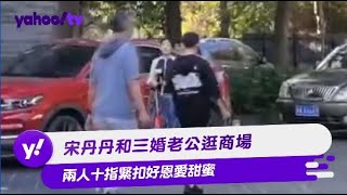 宋丹丹和三婚老公逛商場 兩人十指緊扣好恩愛甜蜜【Yahoo TV #娛樂星聞】#宋丹丹