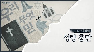 사도신경 강해 #13 ㅣ 성령 충만 ㅣ이정규 목사ㅣ시광교회 신촌캠퍼스(2025. 1. 26.)