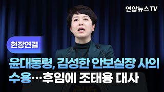 [현장연결] 윤대통령, 김성한 안보실장 사의 수용…후임에 조태용 대사 / 연합뉴스TV (YonhapnewsTV)