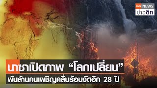 นาซาเปิดภาพ “โลกเปลี่ยน” พันล้านคนเผชิญคลื่นร้อนจัดอีก 28 ปี | TNN ข่าวดึก | 4 พ.ย. 65