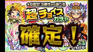 【モンスト】超チョイスガチャ　確定きたーー！