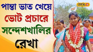 Loksabha Election: ভোট প্রচারে সন্দেশখালির রেখা, কী বললেন জানেন? দেখুন  #local18 | Sandeshkhali