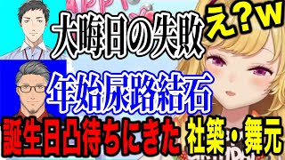 【誕生日凸待ち】大晦日の失敗談を話すやしきず/尿路結石になり石に怯える舞元に笑うリオン様【にじさんじ切り抜き/鷹宮リオン/社築/舞元啓介】