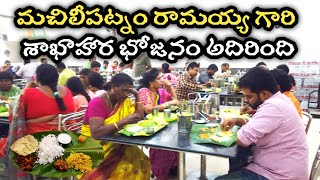 మచిలీపట్నం రామయ్య గారి మెస్ స్వచ్ఛమైన శాకాహార భోజనం అదిరింది | best pure Veg meals - street catalog