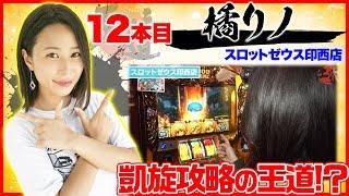 橘リノ2週連続登場でランキング圏内！？【王道1st ～十二本目 橘リノ編〜】＜ガチ実戦ランキング＞パチスロ