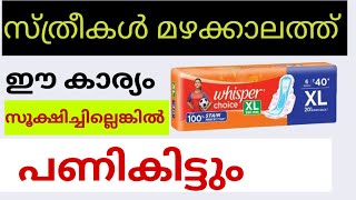 സ്ത്രീകൾ മഴക്കാലത്ത് ഇക്കാര്യം സൂക്ഷിച്ചില്ലെങ്കിൽ പണി കിട്ടും || Home Tips by Pravi || healthtips.