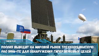 Россия выводит на рынок трехкоординатную радиолокационная станцию для поиска гиперзвуковых ракет