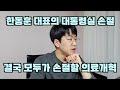 한동훈 대표부터 시작해 대량 손절 나오면서 의료대란 해결 실마리 나올 것.