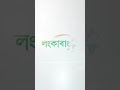 লংকাবাংলা হোম লোন করবে আমার ইচ্ছাপূরণ