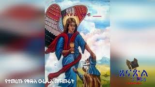 የተመረጡ የቅዱስ ዑራኤል መዝሙራት ጸናጽል ቲዩብ