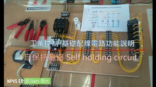 工業配線三相馬達啟動停止電路 | 自保持電路(自鎖電路)-Self holding circuit-基礎控制電路功能說明