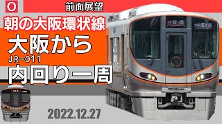 【前面展望】朝の大阪環状線　大阪から内回り一周【5倍速】