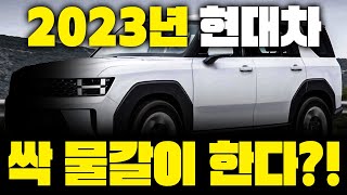 2023년 역대급 신차 라인업 총정리! 근데 이거 나오면 진짜 대박인데..?