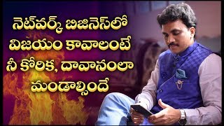 నెట్వర్క్ మార్కెటింగ్ లో విజయం కావాలంటే! నీ కోరిక, దావానంలా మండాల్సిందే || TELUGU || Strong Desire