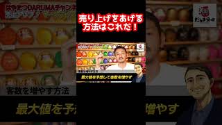 【飲食店経営】売上を上げるならこの方法しかない【脱サラ】【群馬】【はやたつ】【林龍男】