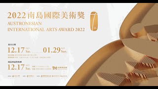 【2022南島國際美術獎】典藏作品介紹