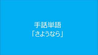 手話単語「さようなら」