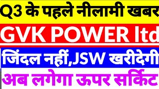 GVK Power \u0026 Infrastructure Share news,GVK Power latest news,GVK Power share news in Hindi,GVK Power