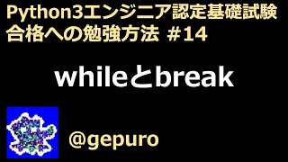 whileとbreak - Python3エンジニア認定基礎試験 #14