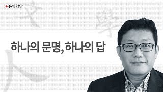 [3분 인문학] 하나의 문명, 하나의 답 _홍익학당.윤홍식