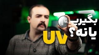 فیلتر UV در عکاسی و فیلمبرداری واقعا لازمه یا هزینه اضافه اس؟