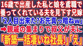 16歳で出産した私と3歳の娘を鳶職で養ってくれている夫を見下す兄嫁「2人目ができた？貯金も0でお先真っ暗ねｗ」→ある親戚集まりの日、叔父が夫に「新築タワマン一括で買って凄いね社長ｗ」