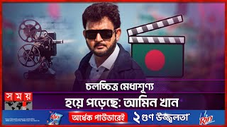 সিনেমা ছেড়ে যাননি আমিন খান | Amin Khan | Bangladeshi Actor | Bangla Cinema | Somoy Entertainment